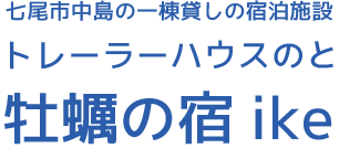 石川県、七尾市中島の一棟貸しの宿泊施設　トレーラーハウスのと牡蠣の宿ike